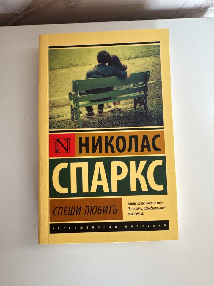 Спеши любить