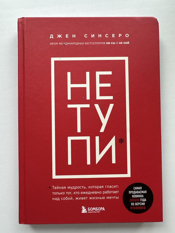НЕ ТУПИ