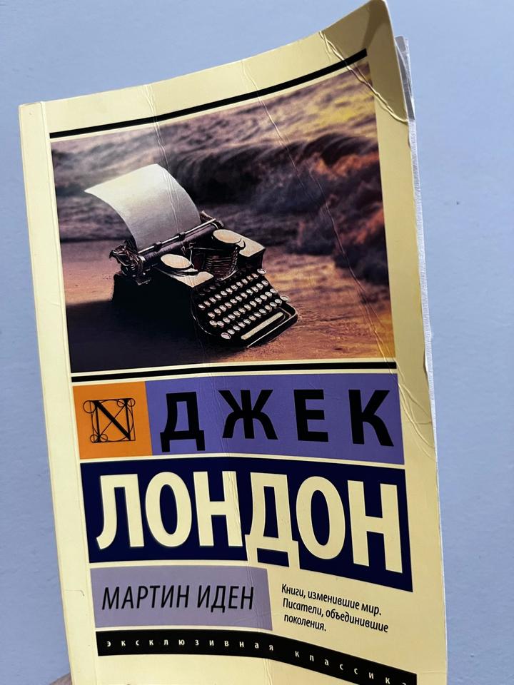 Мартин Иден