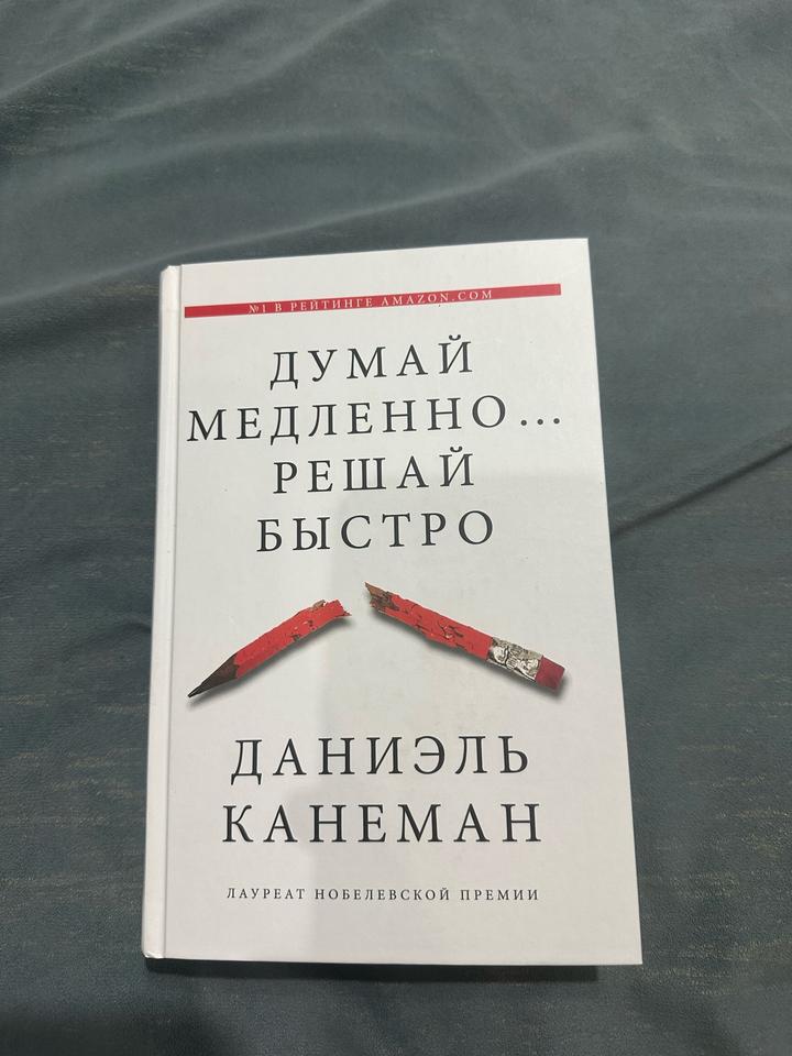 Думай медленно… решай быстро
