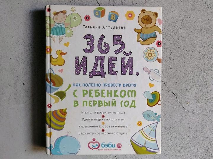 365 идей, как полезно провести время с ребенком в первый год