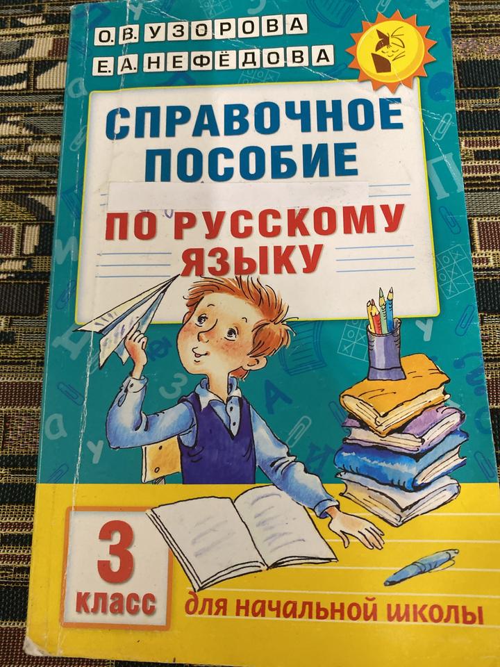 Справочное пособие по русскому языку. 3 класс