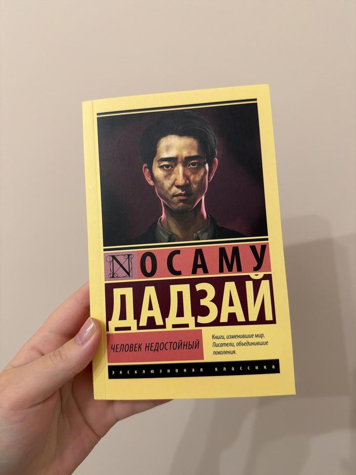 Человек недостойный
