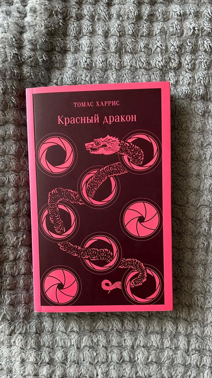Красный Дракон