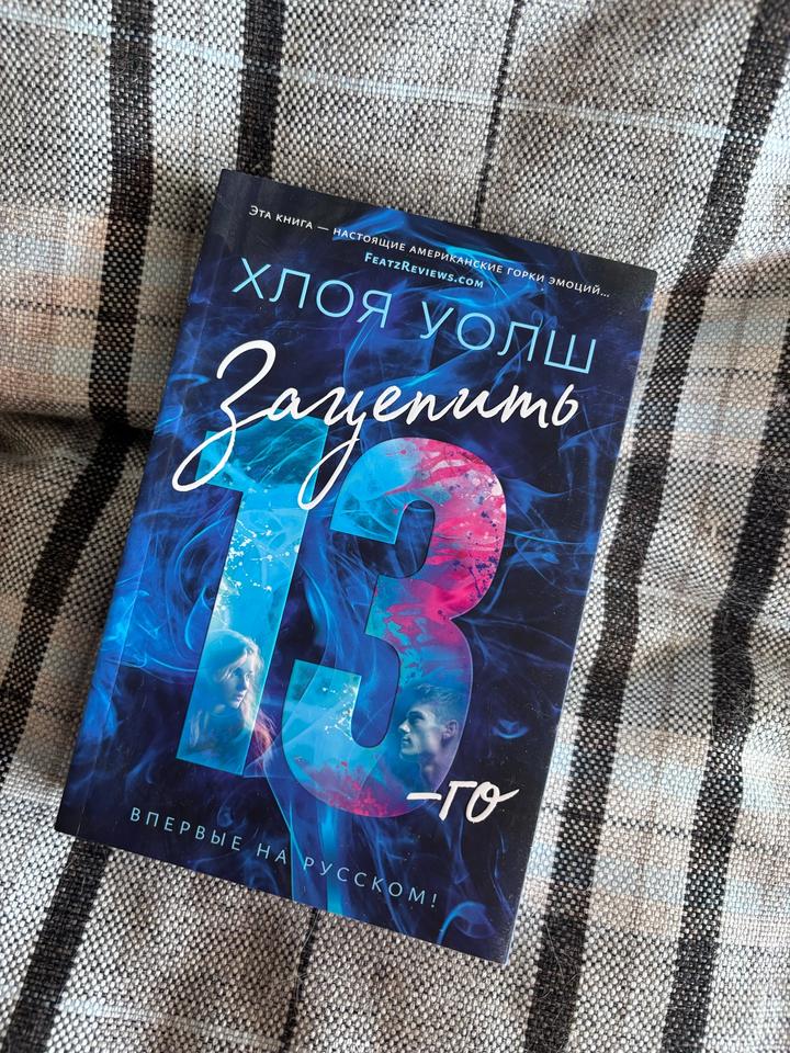 Зацепить 13-го
