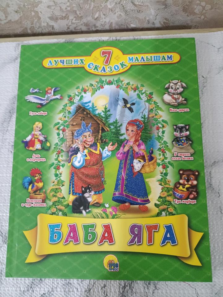 Сборник детских сказок " Баба -Яга".