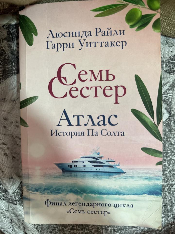 Семь сестер. Атлас. История Па Солта