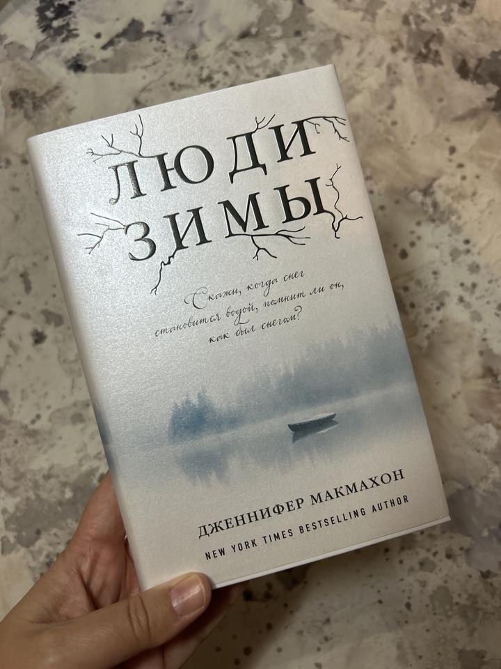 Люди зимы, Дж Макмахон