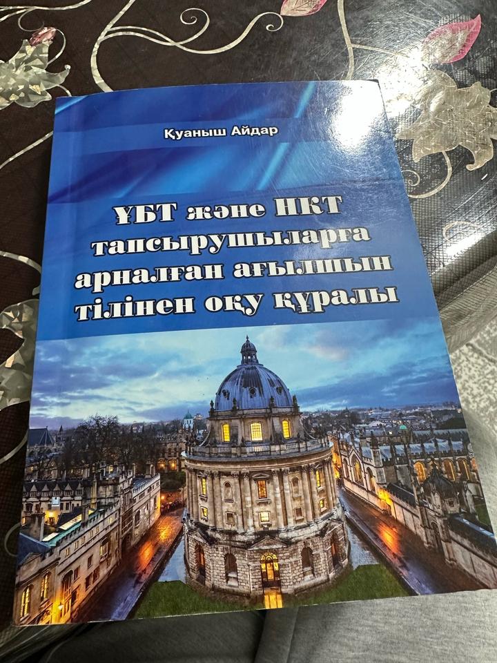 ҰБТ және НКТ тапсырушыларға арналған ағылшын тілінен оқу құралы