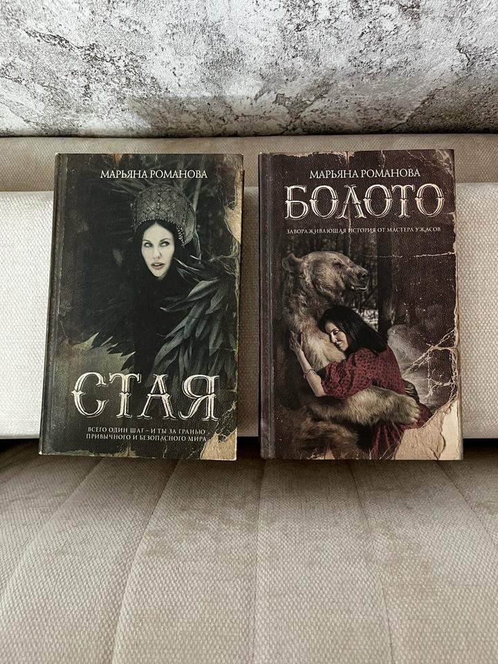 Набор из двух книг от Марьяны Романовой («Стая», «Болото»)
