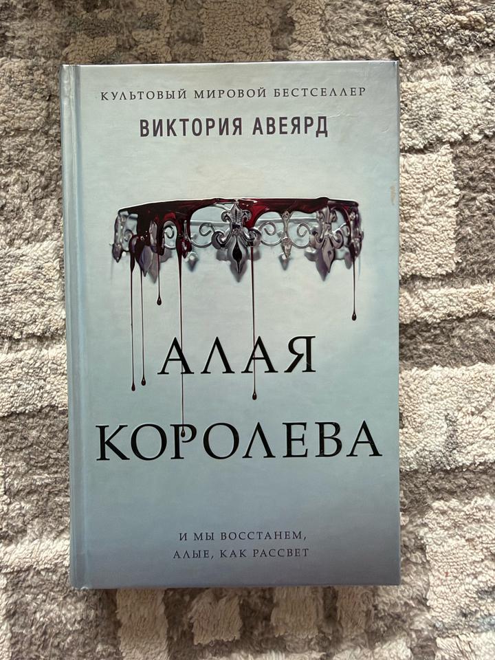 Алая королева