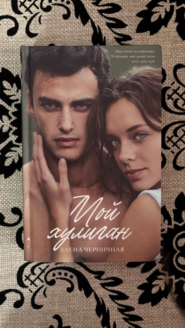 Мой хулиган