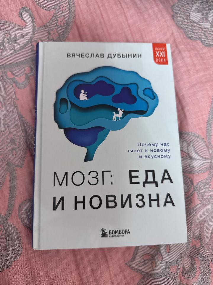 Мозг: еда и новизна