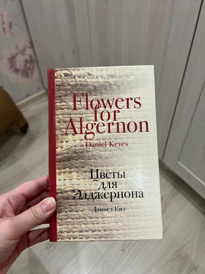 Цветы для Элджернона