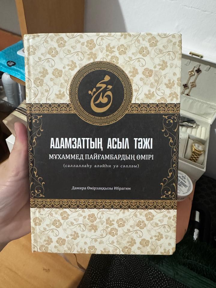 Адамзаттың асыл тәжі. Мұхаммед пайғамбардың өмірі