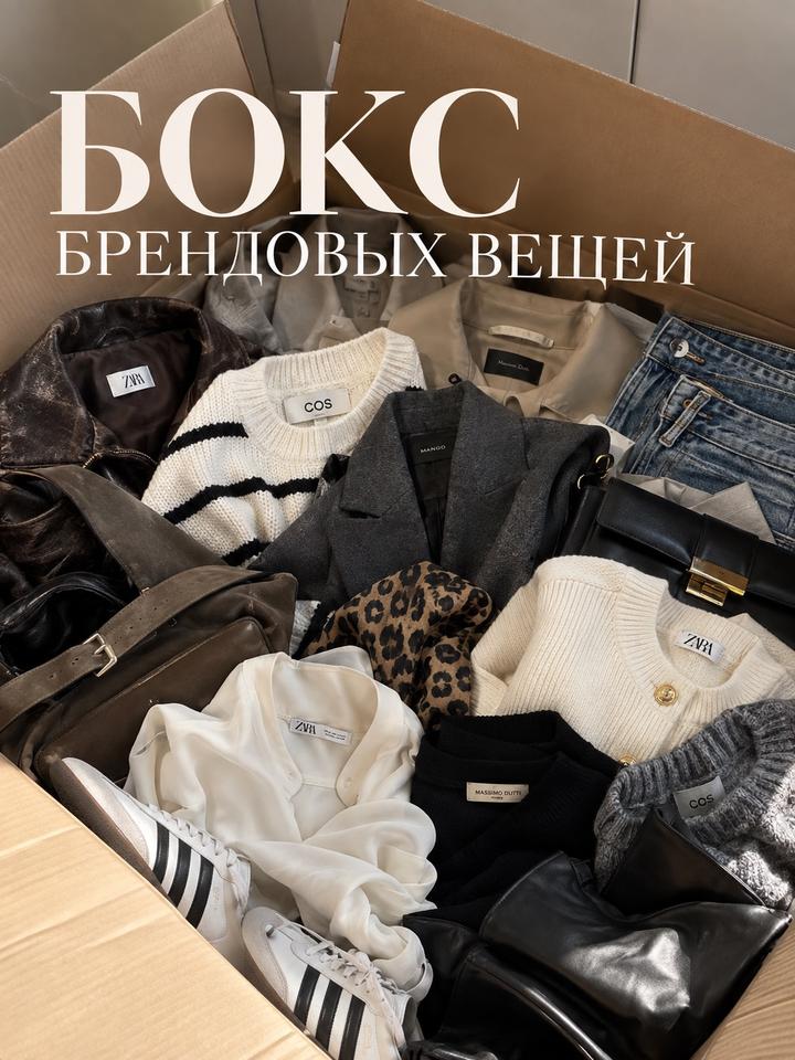 Zara Бокс вещей