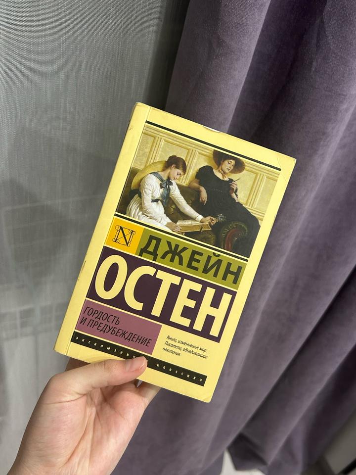 Гордость и предубеждение