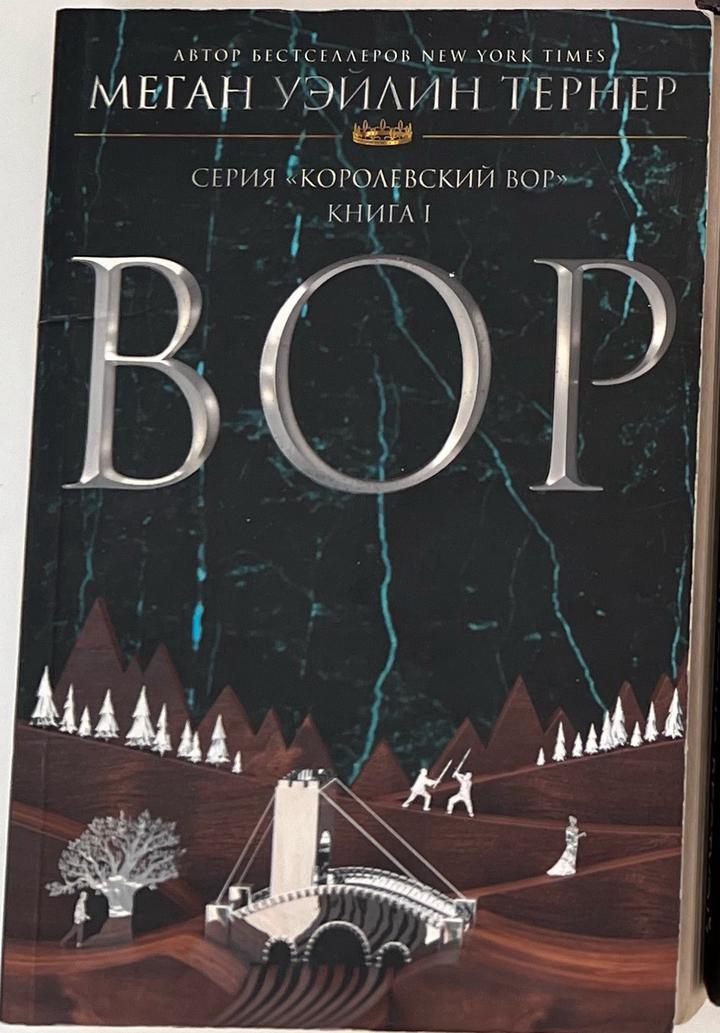 Вор