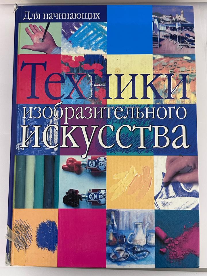 Техники изобразительного искусства