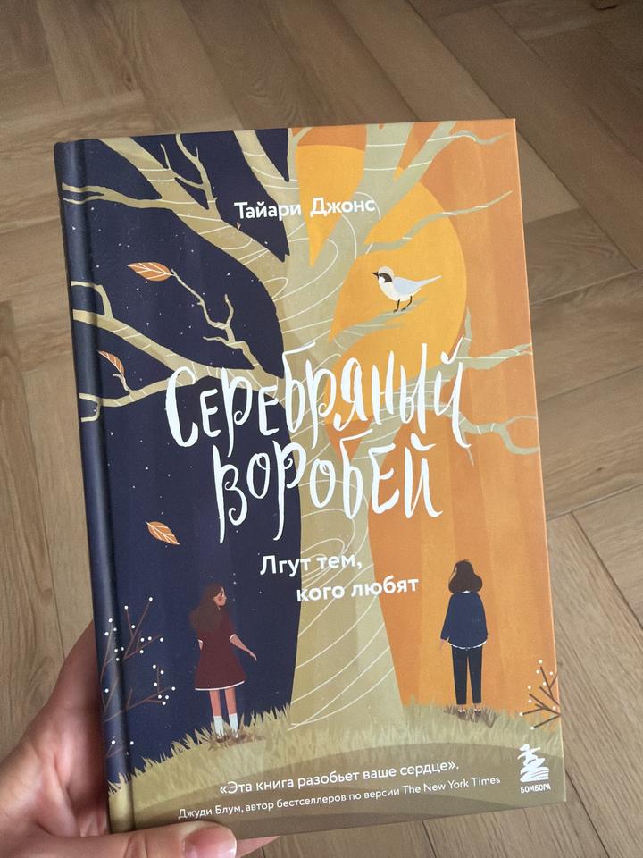 Серебряный воробей