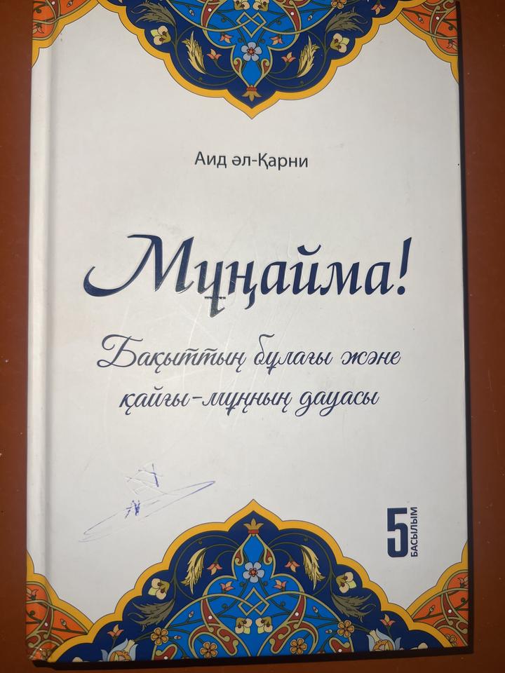 Мұңайма!