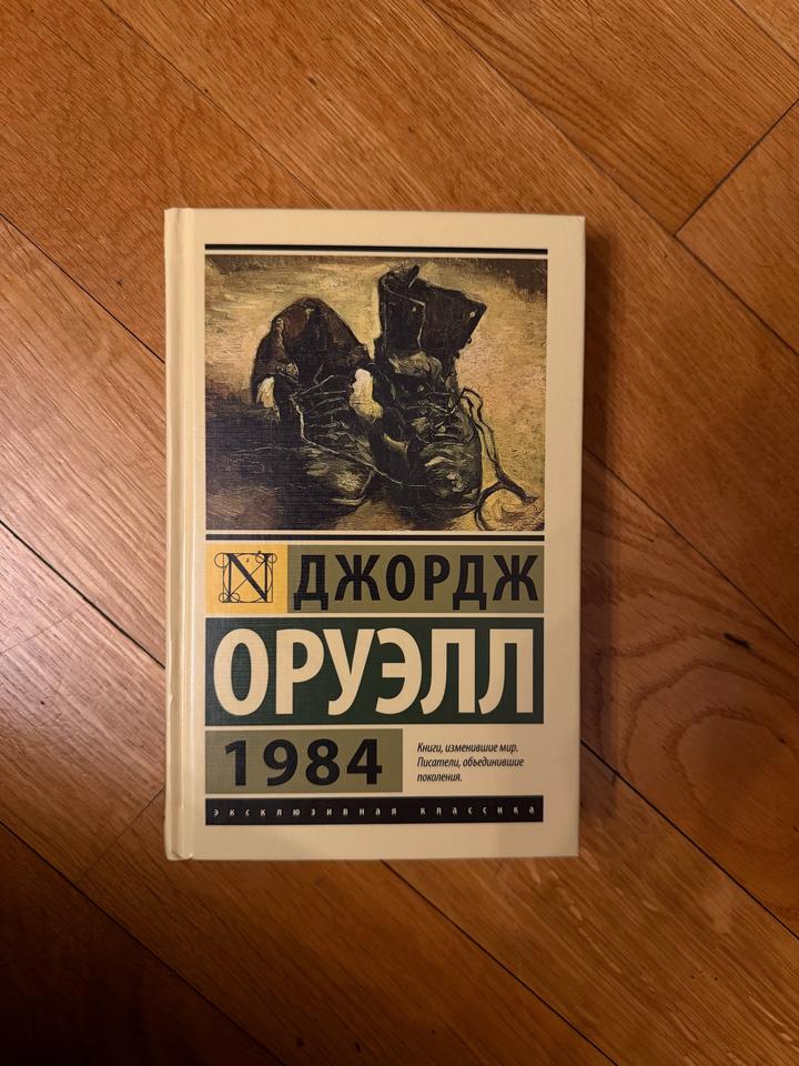 Книга 1984, Джордж Оруэлл