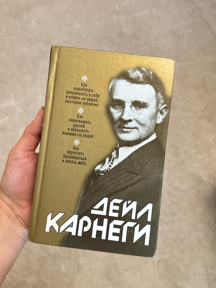 Книга “Как выработать уверенность в себе и влиять на людей” Дейл Карнеги