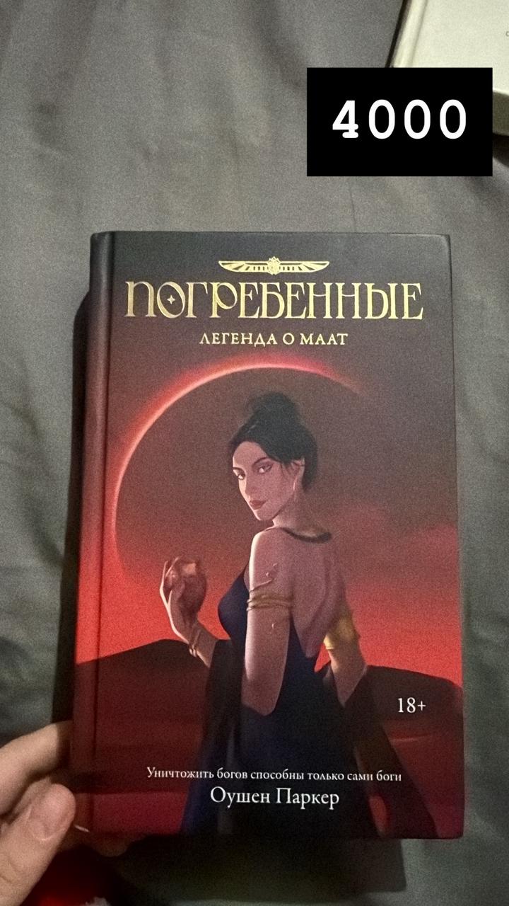 Погребенные. Легенда о Маат
