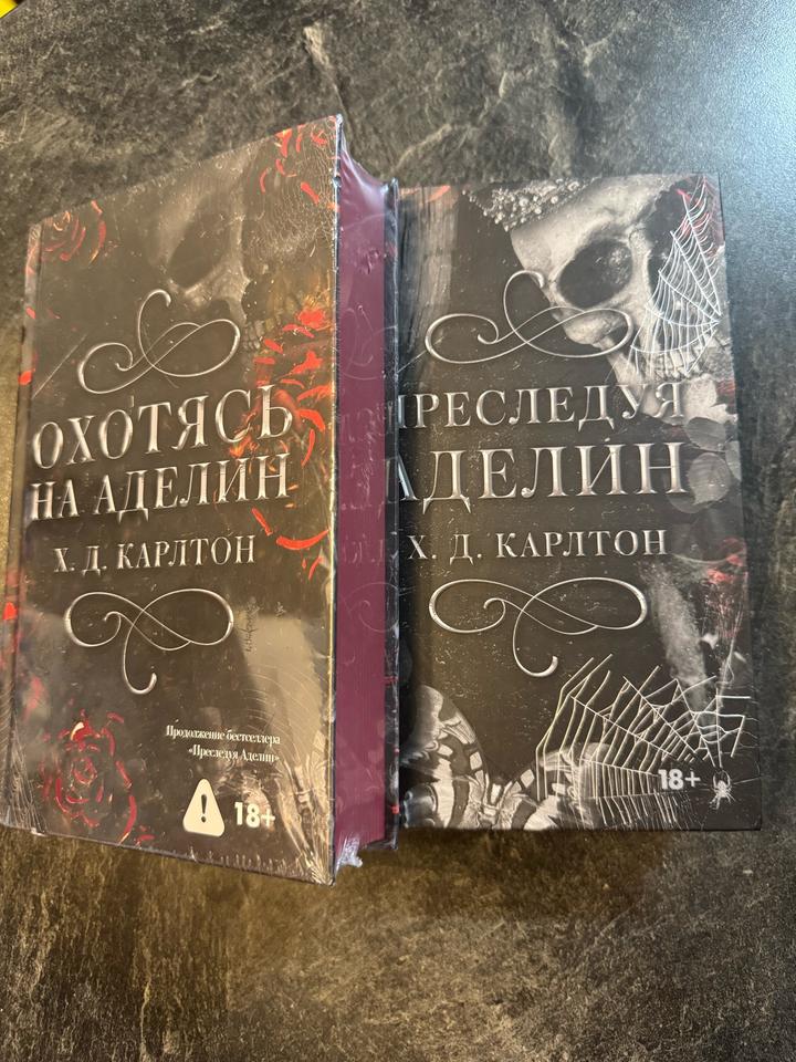 📚 Коллекционное издание Х. Д. Карлтон — «Преследуя Аделин» и «Охотясь на Аделин»