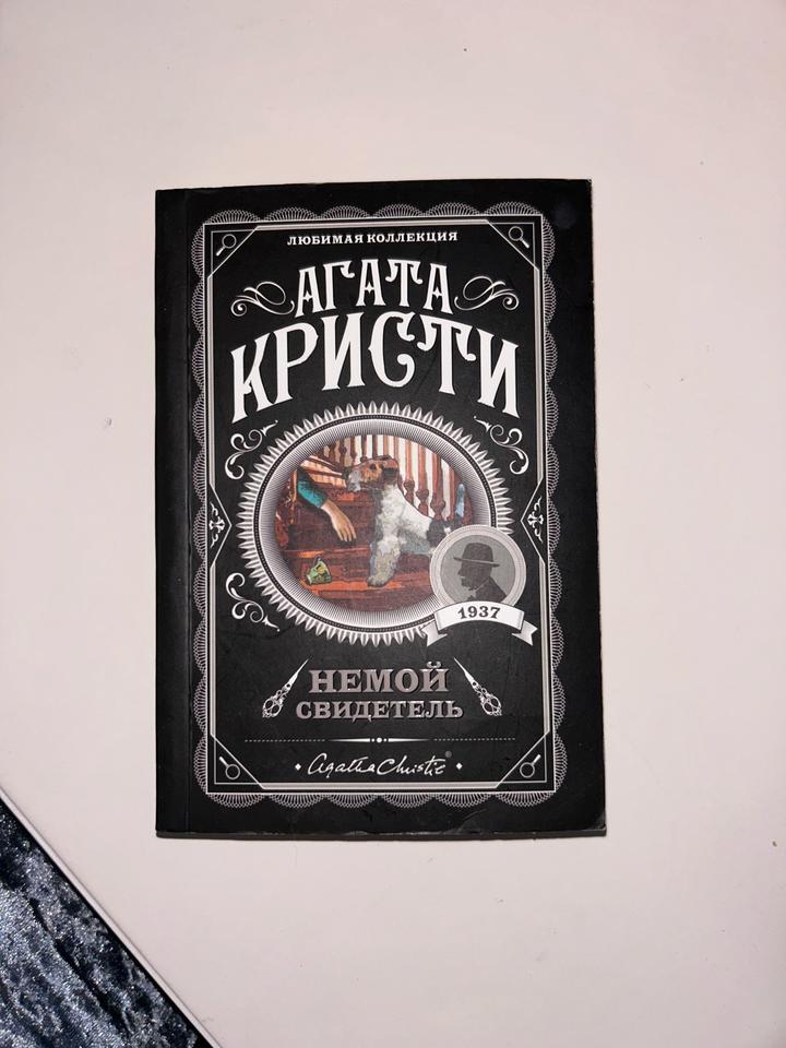 Немой свидетель