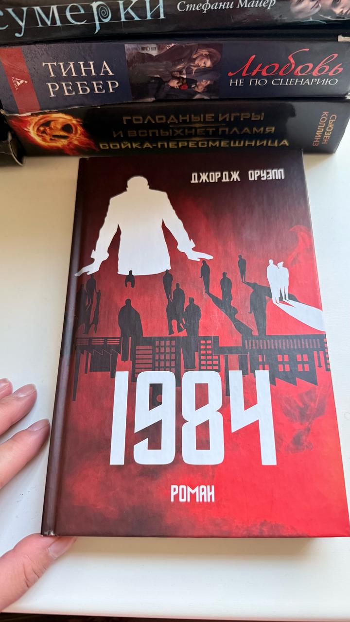 1984. Джордж Оруэлл
