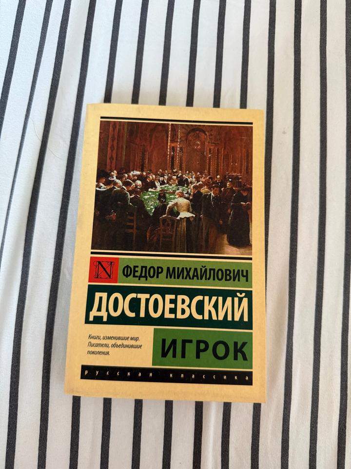 Игрок Достоевский