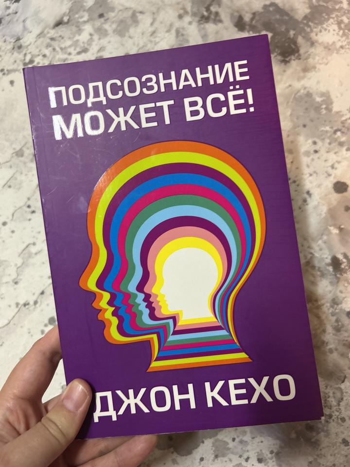Подсознание может всё! Дж Кехо