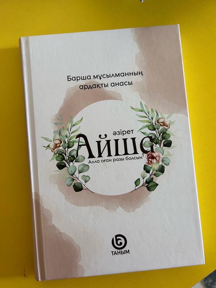 Әзірет Айша