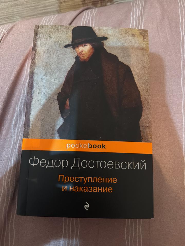 Преступление и наказание-Федор Досьаевский