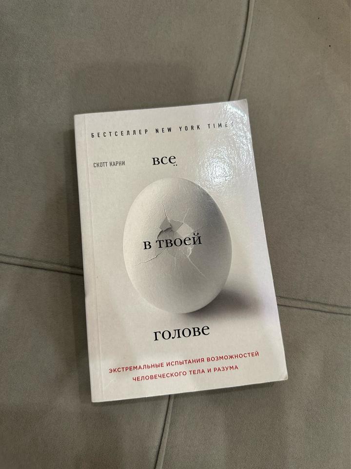 Все в твоей голове
