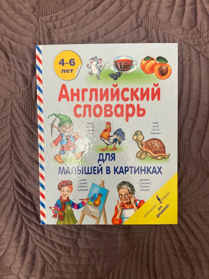 Английский словарь для малышей в картинках
