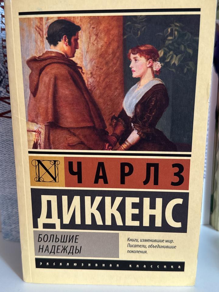 Большие надежды