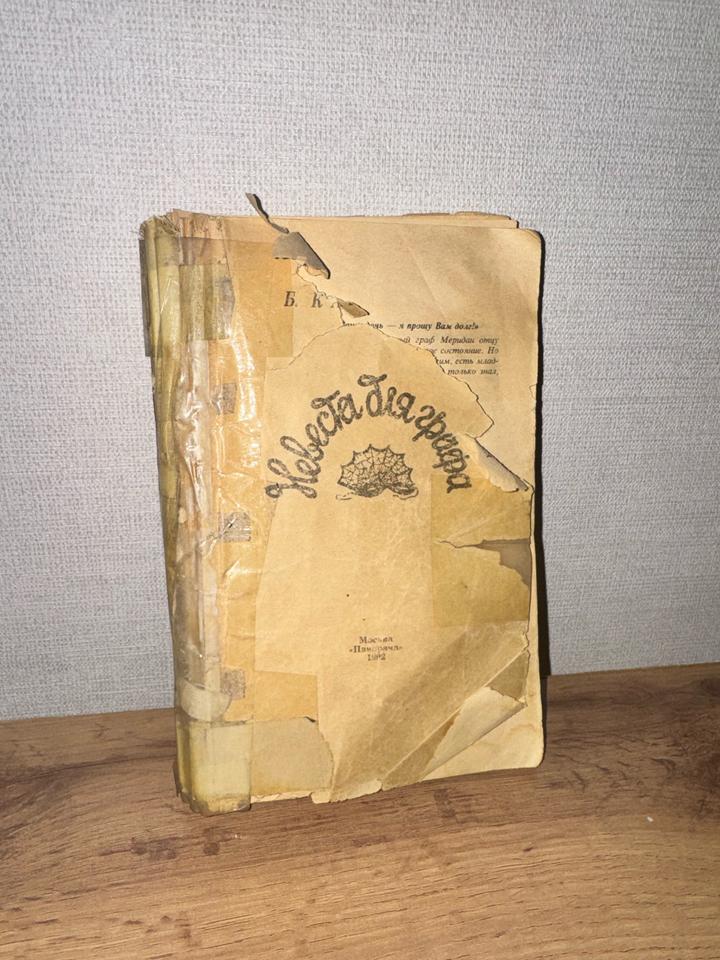 Книга «Невеста для графа»