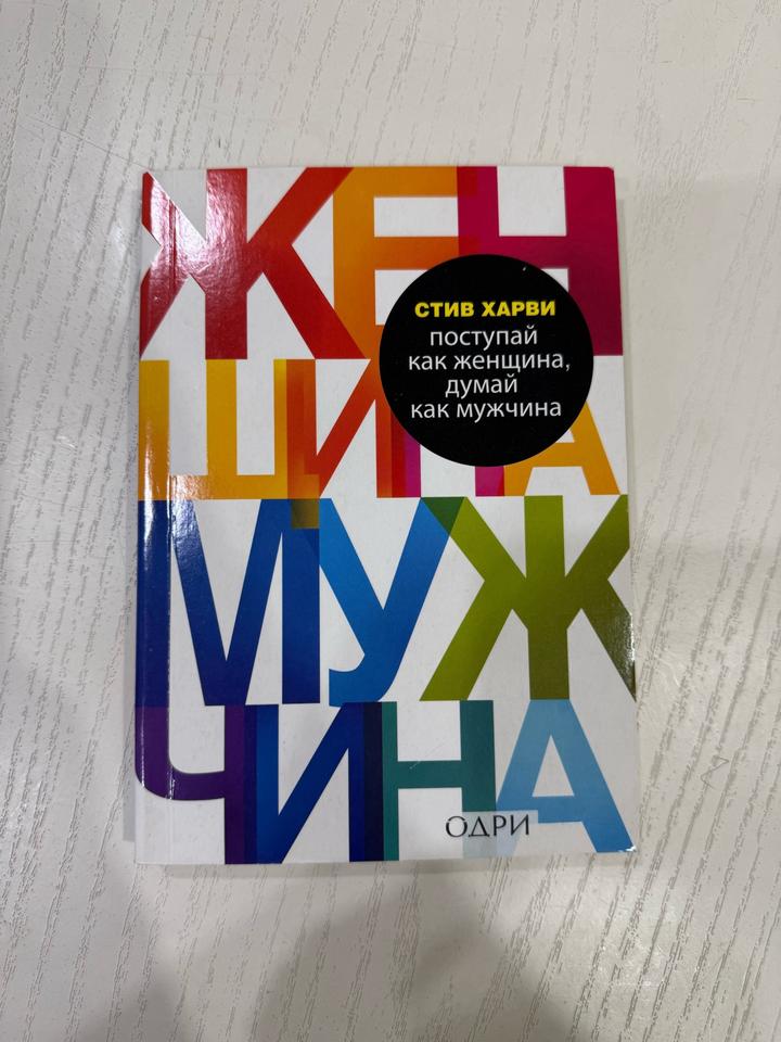 Поступай как женщина, думай как мужчина