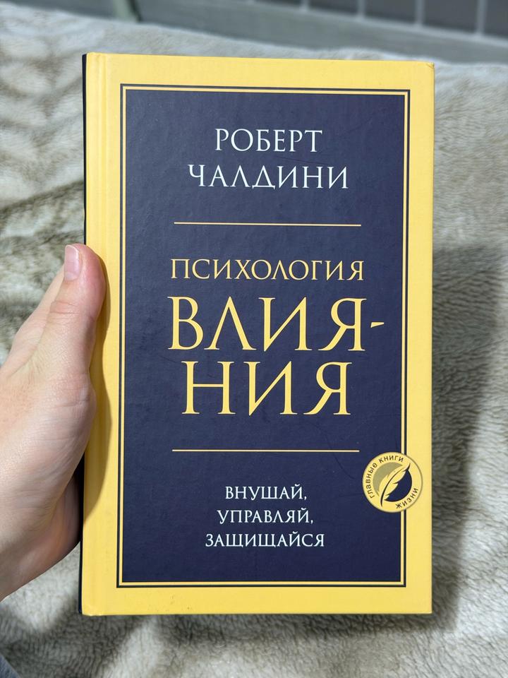 Психология влияния. Внушай, управляй, защищайся