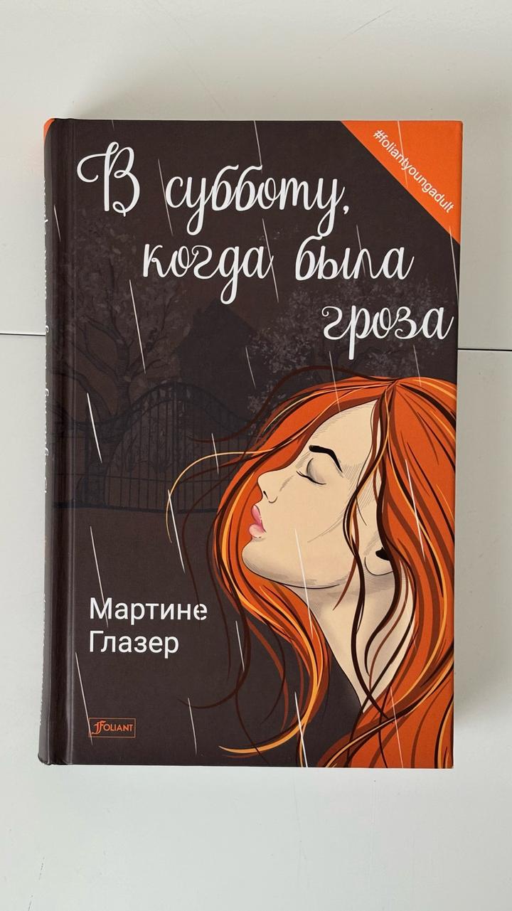 В субботу, когда была гроза