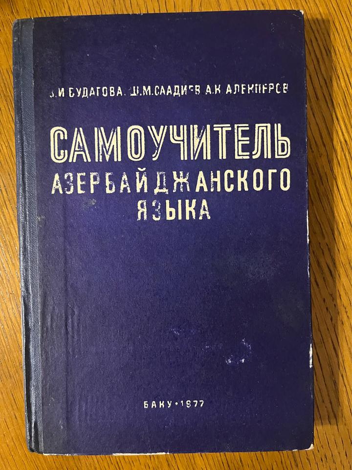 САМОУЧИТЕЛЬ АЗЕРБАЙДЖАНСКОГО ЯЗЫКА