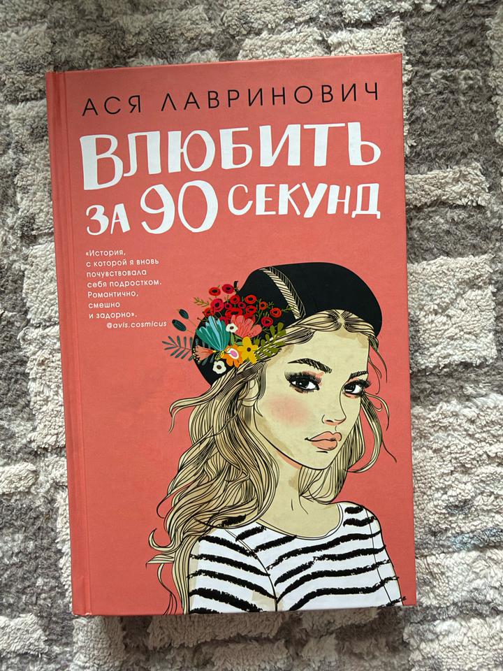 Влюбить за 90 секунд