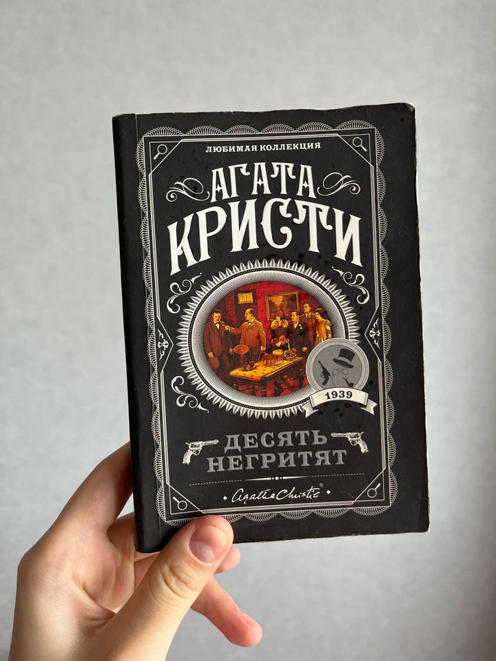 Десять негритят