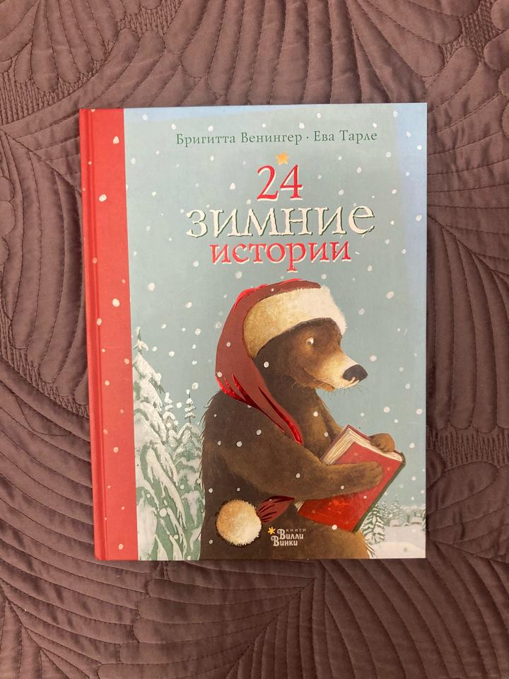 24 зимние истории