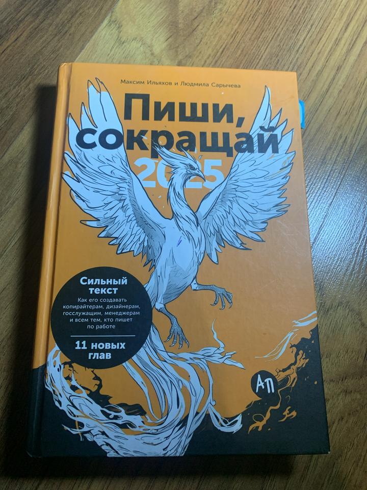 Пиши, сокращай