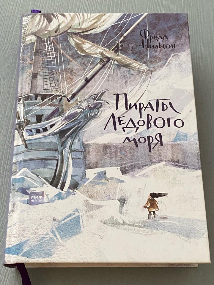 Пираты Ледового моря
