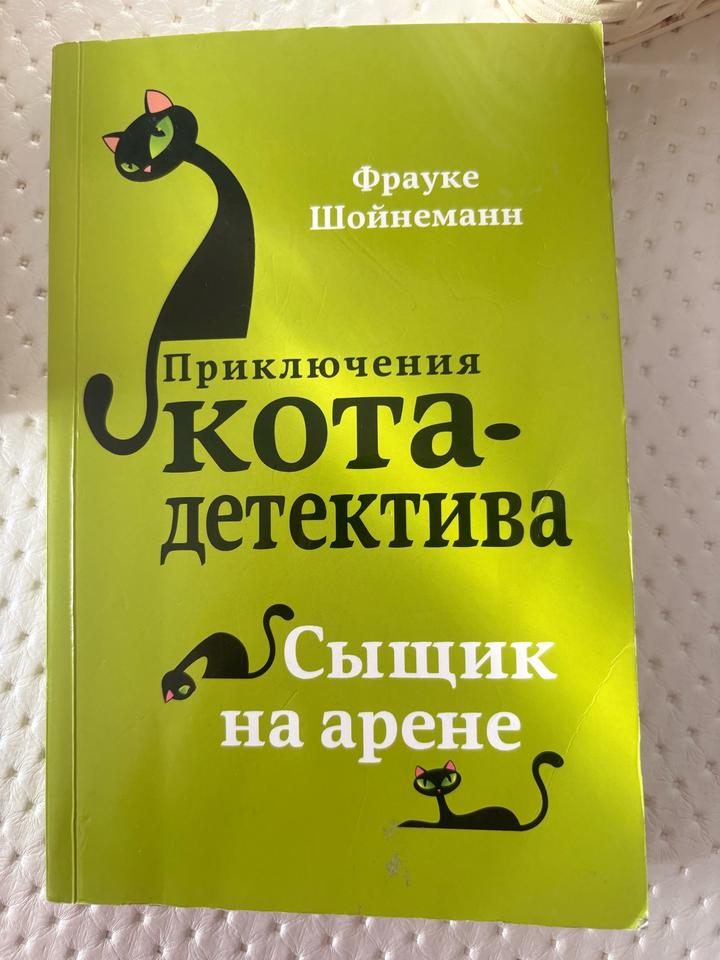 Приключения кота-детектива. Сыщик на арене