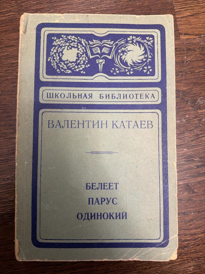Белеет парус одинокий